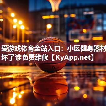 小区健身器材坏了谁负责维修 小区健身器材坏了谁负责维修