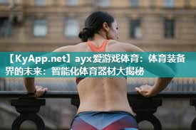 体育装备界的未来:智能化体育器材大揭秘 体育装备界的未来:智能化体育器材大揭秘