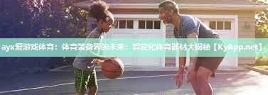 体育装备界的未来:智能化体育器材大揭秘 体育装备界的未来:智能化体育器材大揭秘