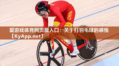 关于打羽毛球的感悟 关于打羽毛球的感悟
