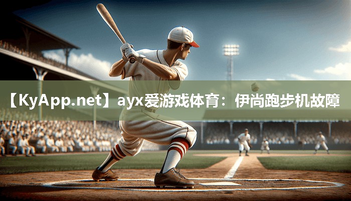伊尚跑步机故障 伊尚跑步机故障