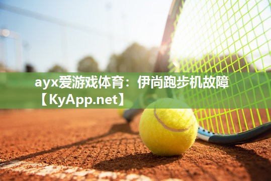 伊尚跑步机故障 伊尚跑步机故障