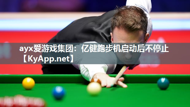 亿健跑步机启动后不停止 亿健跑步机启动后不停止