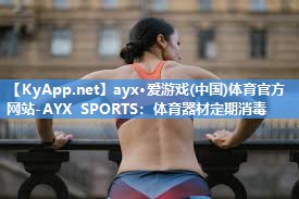 体育器材定期消毒 体育器材定期消毒