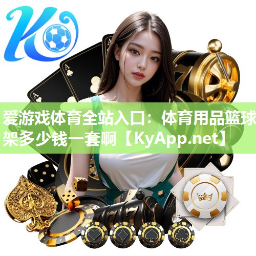 体育用品篮球架多少钱一套啊 体育用品篮球架多少钱一套啊