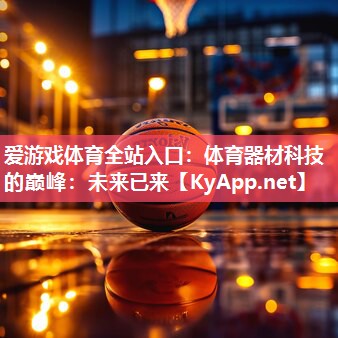 体育器材科技的巅峰:未来已来 体育器材科技的巅峰:未来已来