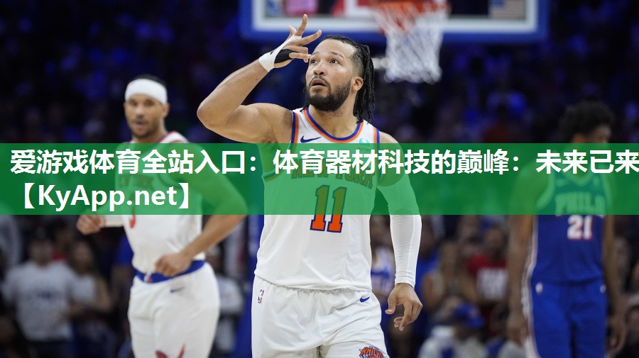 体育器材科技的巅峰:未来已来 体育器材科技的巅峰:未来已来
