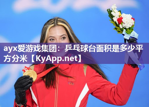 乒乓球台面积是多少平方分米 乒乓球台面积是多少平方分米