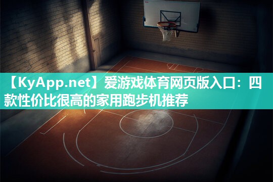 四款性价比很高的家用跑步机推荐 四款性价比很高的家用跑步机推荐