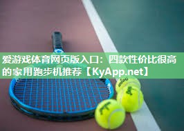 四款性价比很高的家用跑步机推荐 四款性价比很高的家用跑步机推荐