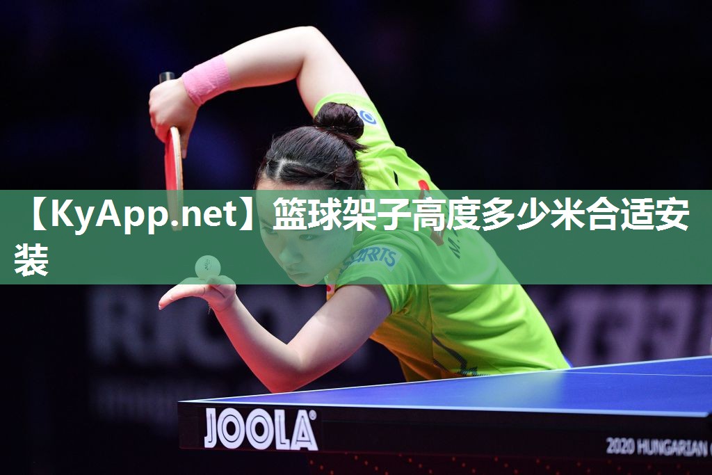 篮球架子高度多少米合适安装 篮球架子高度多少米合适安装