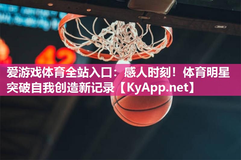 感人时刻!体育明星突破自我创造新记录 感人时刻!体育明星突破自我创造新记录