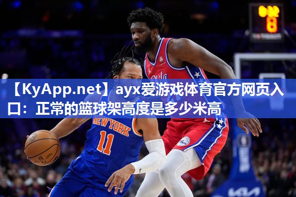 正常的篮球架高度是多少米高 正常的篮球架高度是多少米高