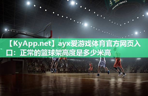 正常的篮球架高度是多少米高 正常的篮球架高度是多少米高