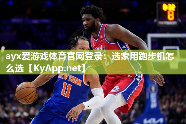 选家用跑步机怎么选 选家用跑步机怎么选