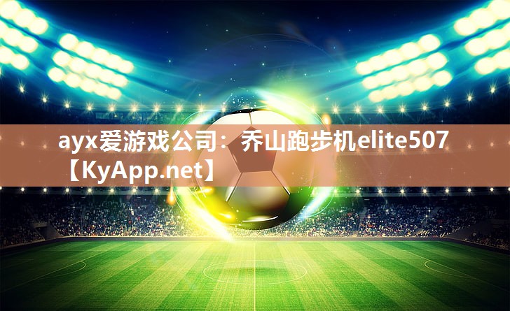 乔山跑步机elite507 乔山跑步机elite507