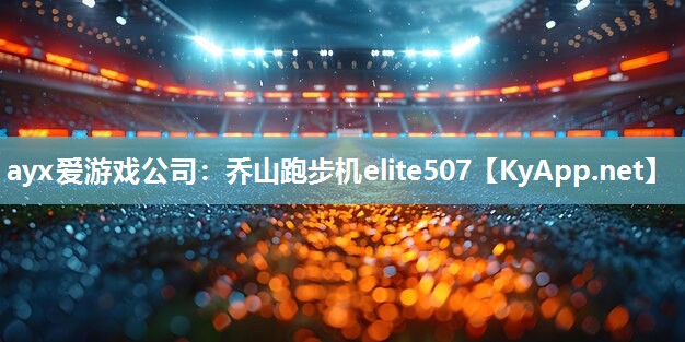 乔山跑步机elite507 乔山跑步机elite507