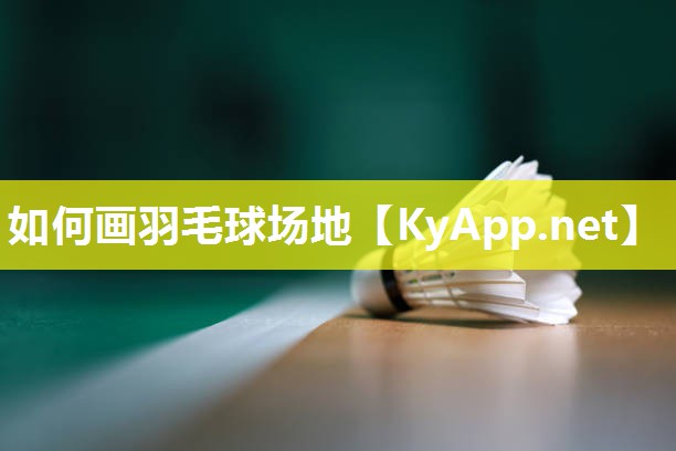 如何画羽毛球场地 如何画羽毛球场地