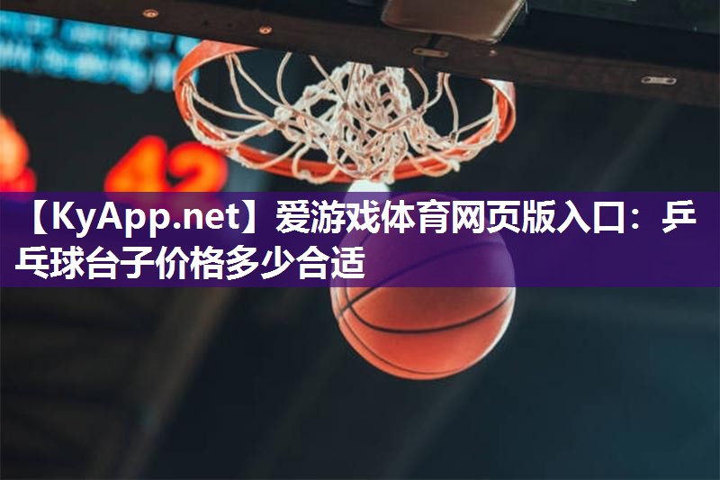 乒乓球台子价格多少合适 乒乓球台子价格多少合适