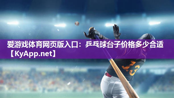 乒乓球台子价格多少合适 乒乓球台子价格多少合适