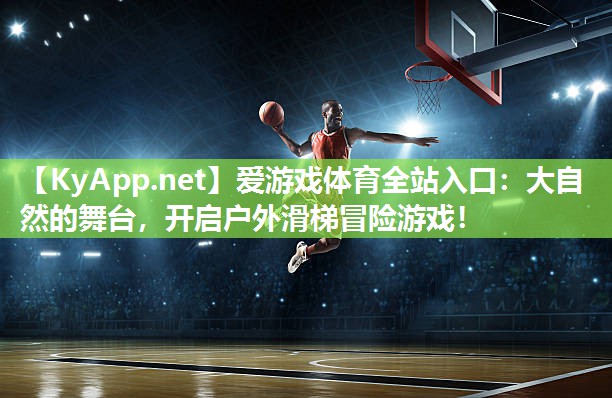 大自然的舞台,开启户外滑梯冒险游戏! 大自然的舞台,开启户外滑梯冒险游戏!