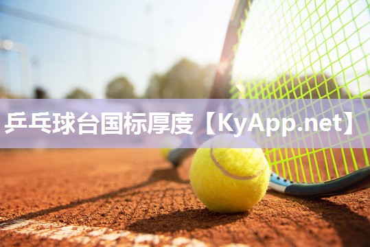乒乓球台国标厚度 乒乓球台国标厚度