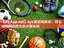 羽毛球网的高度为多少厘米高 羽毛球网的高度为多少厘米高