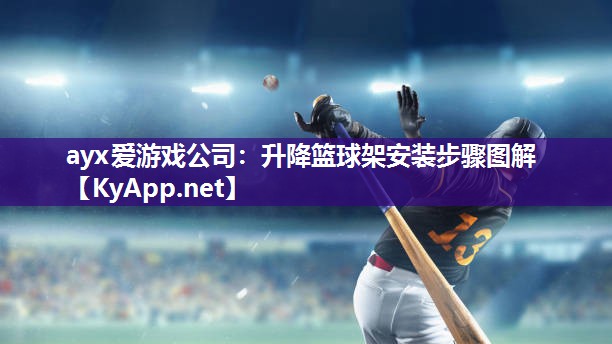 升降篮球架安装步骤图解