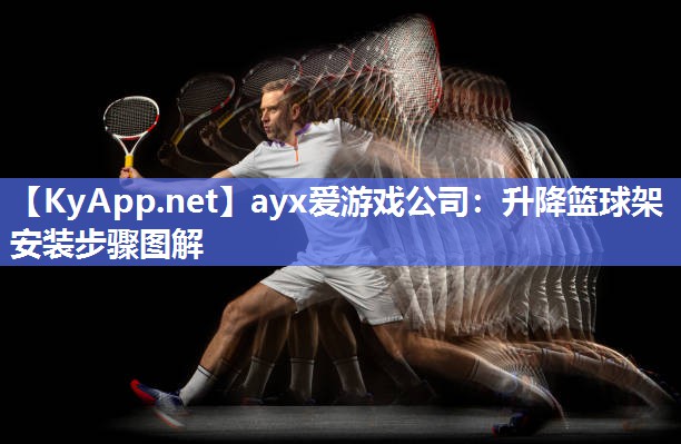 升降篮球架安装步骤图解