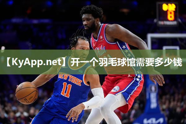 开一个羽毛球馆需要多少钱 开一个羽毛球馆需要多少钱