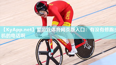 有没有修跑步机的电话啊 有没有修跑步机的电话啊