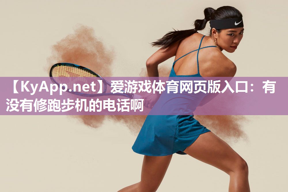 有没有修跑步机的电话啊 有没有修跑步机的电话啊