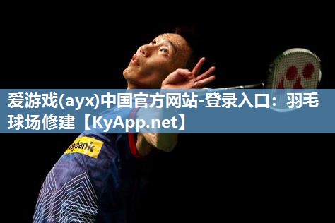 羽毛球场修建 羽毛球场修建