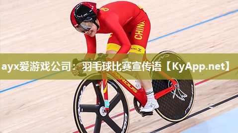 羽毛球比赛宣传语 羽毛球比赛宣传语