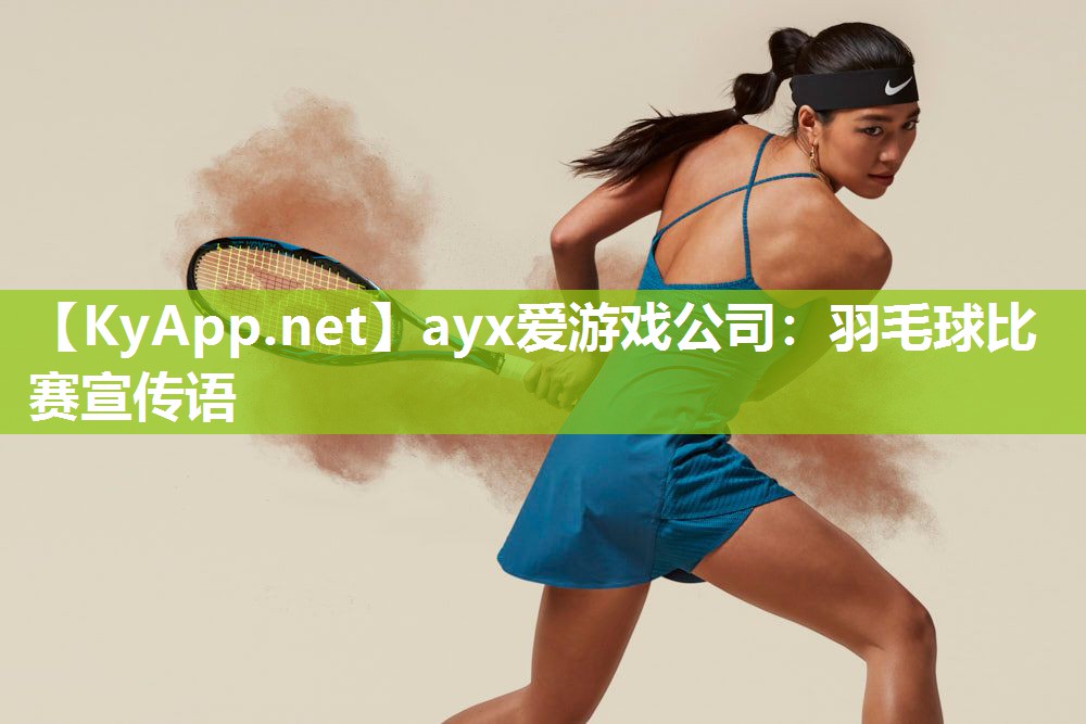 羽毛球比赛宣传语 羽毛球比赛宣传语