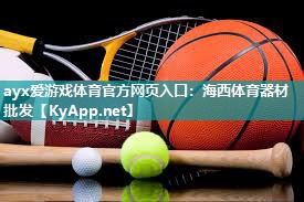 海西体育器材批发 海西体育器材批发