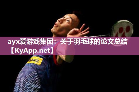 关于羽毛球的论文总结 关于羽毛球的论文总结
