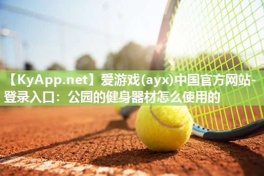 公园的健身器材怎么使用的 公园的健身器材怎么使用的