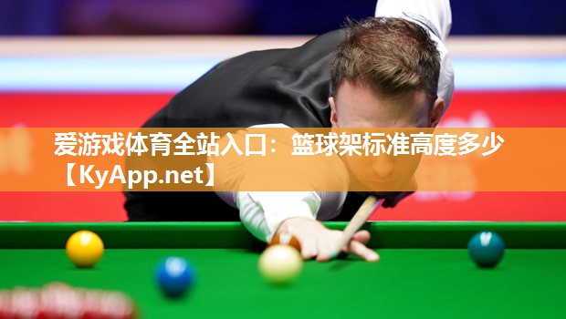 篮球架标准高度多少 篮球架标准高度多少