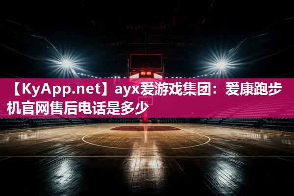 爱康跑步机官网售后电话是多少 爱康跑步机官网售后电话是多少