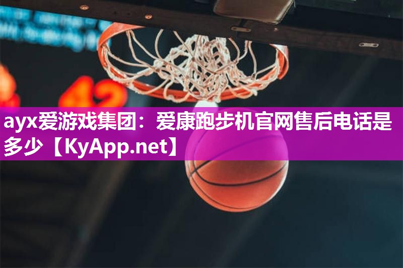 爱康跑步机官网售后电话是多少 爱康跑步机官网售后电话是多少