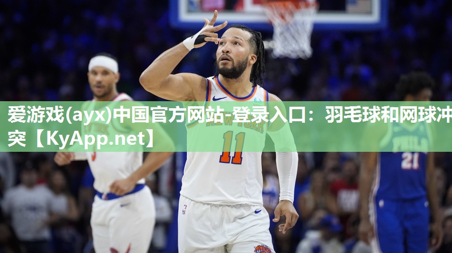 羽毛球和网球冲突 羽毛球和网球冲突