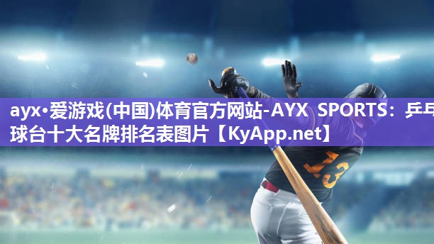 乒乓球台十大名牌排名表图片 乒乓球台十大名牌排名表图片