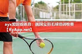 熊国宝羽毛球培训收费 熊国宝羽毛球培训收费