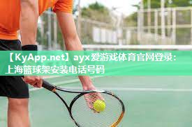 上海篮球架安装电话号码 上海篮球架安装电话号码
