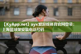 上海篮球架安装电话号码 上海篮球架安装电话号码
