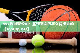 篮球架高度怎么算出来的