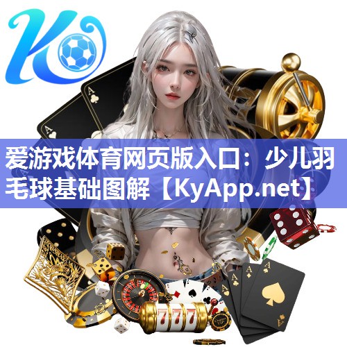 少儿羽毛球基础图解 少儿羽毛球基础图解