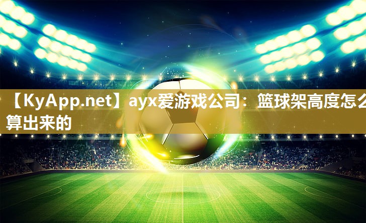 篮球架高度怎么算出来的