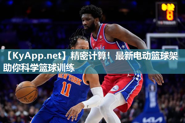 精密计算!最新电动篮球架助你科学篮球训练 精密计算!最新电动篮球架助你科学篮球训练